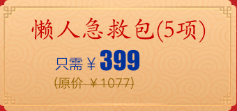 懒人急救包(5项)