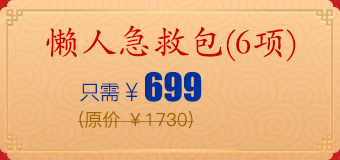 懒人急救包(6项)