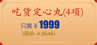 吃货定心丸(4项)