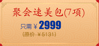 聚会速美包(7项)