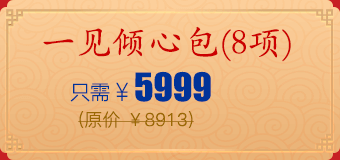 一见倾心包(8项)