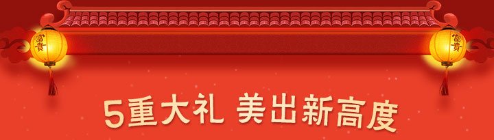 5重大礼 美出新高度