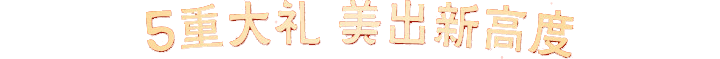 5重大礼 美出新高度