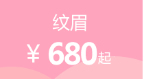 纹眉