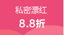 私密漂红