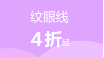 纹眼线
