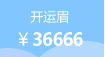 开运眉