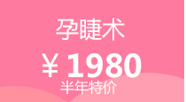 孕睫术