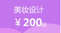 美妆设计