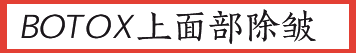 BOTOX上面部除皱