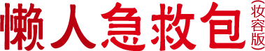 懒人急救包(妆容版)