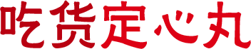 吃货定心丸