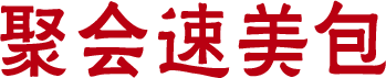 聚会速美包