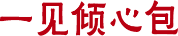 一见倾心包