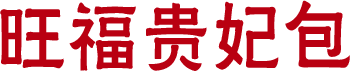 旺福贵妃包