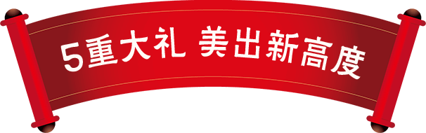 5重大礼 美出新高度