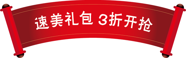 速美礼包 3折开抢