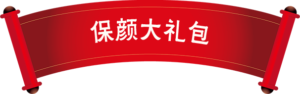 保颜大礼包