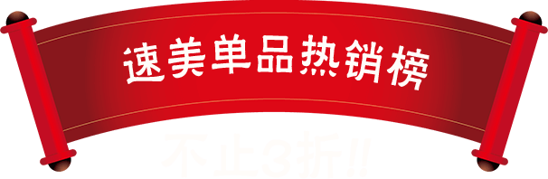 速美单品热销榜 不止3折!!