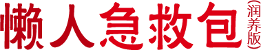 懒人急救包(润养版)