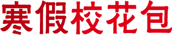 寒假校花包