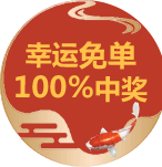 幸运免单锦鲤