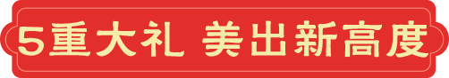 5重大礼 美出新高度