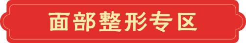 面部整形专区