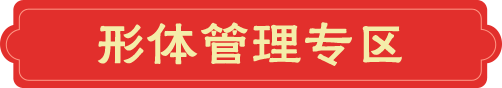 形体管理专区