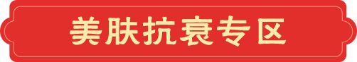 美肤抗衰专区