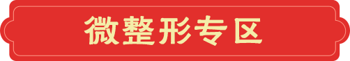 微整形专区