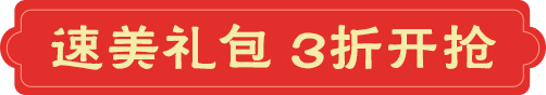 速美礼包 3折开抢
