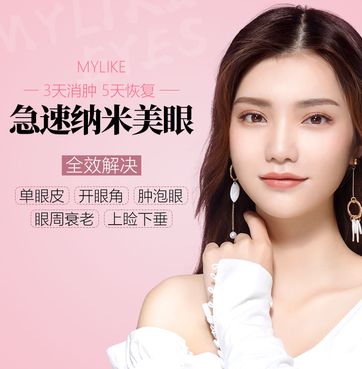 急速纳米美眼