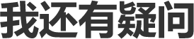 想做眼修复 可是又担心