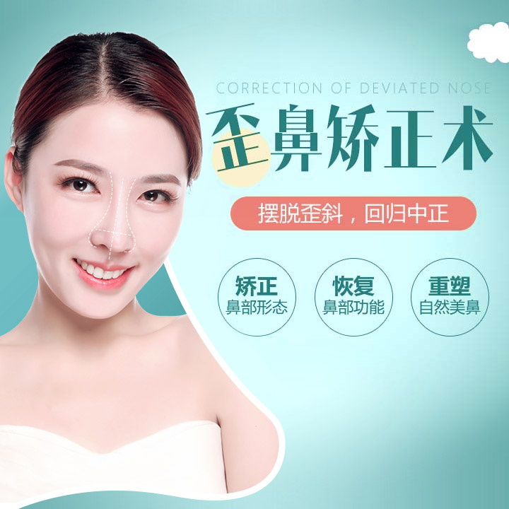 歪鼻矫正