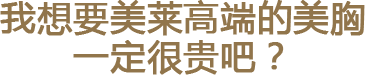 美莱高端丰胸不贵