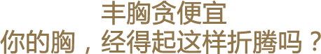 丰胸不能贪便宜