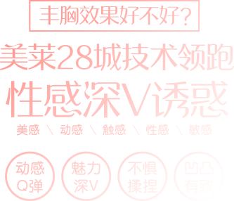 美莱丰胸效果