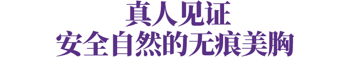 美莱安全无痕丰胸