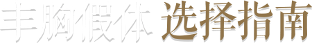 丰胸假体选择指南