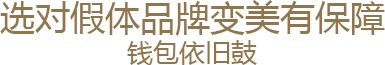 选对假体品牌,变美有保障
