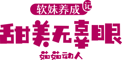 甜美无辜眼