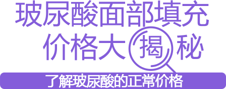 玻尿酸面部填充