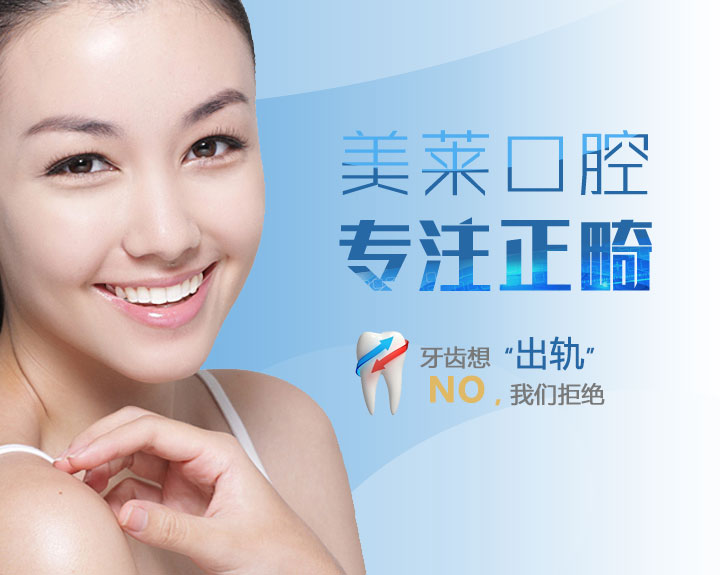 牙齿矫正