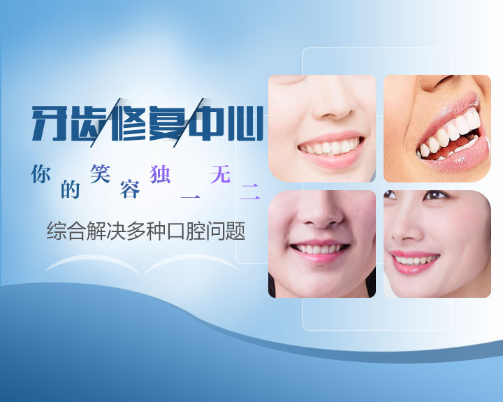 牙齿修复
